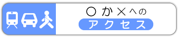 ○か×へのアクセス