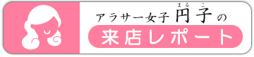 アラサー円子の来店レポート