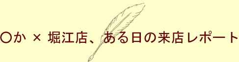 ○か×堀江店、ある日の来店レポート